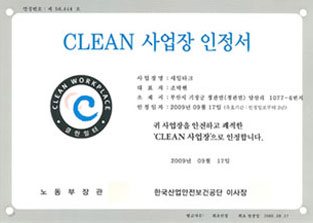 CLEAN 事业所认证书